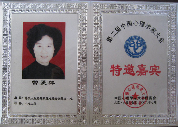 常爱萍老师参加第二届中国心理学家大会特邀嘉宾证书