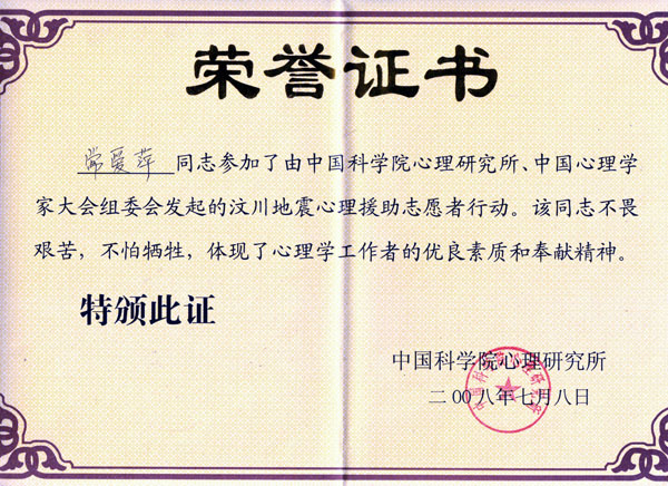 常爱萍老师汶川地震心理援助志愿者行动荣誉证书